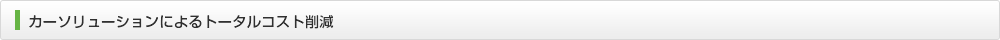 カーソリューションによるトータルコスト削減